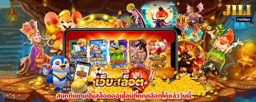 เว็บสล็อต สนุกกับเกมปั่นสล็อตออนไลน์ที่คุณเลือกได้แล้ววันนี้